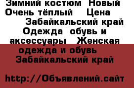 Зимний костюм. Новый. Очень тёплый. › Цена ­ 2 500 - Забайкальский край Одежда, обувь и аксессуары » Женская одежда и обувь   . Забайкальский край